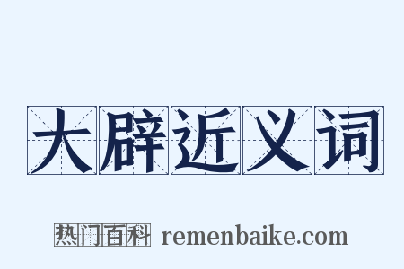 大辟近义词是什么意思的图片